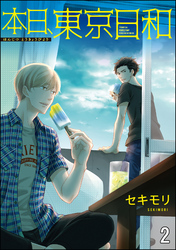 本日、東京日和（分冊版）　【第2話】