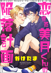 恋する美月くんの陥落計画（分冊版）　【第1話】