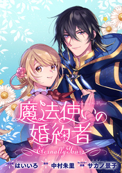 魔法使いの婚約者 ～Eternally Yours～　連載版: 40