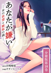 あなたが嫌い ～女の欲望と嫉妬の渦～ 分冊版 18巻