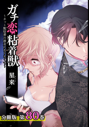 ガチ恋粘着獣 ～ネット配信者の彼女になりたくて～ 分冊版 80巻