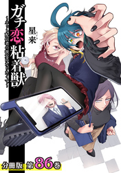 ガチ恋粘着獣 ～ネット配信者の彼女になりたくて～ 分冊版 86巻