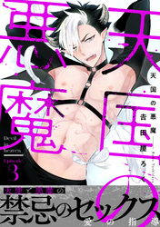 天国の悪魔3
