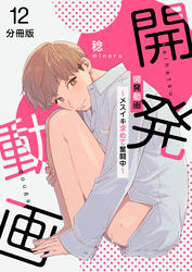 開発動画～メスイキ求めて奮闘中～【分冊版】（12）