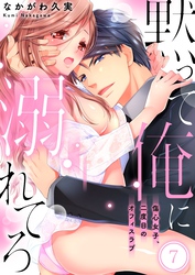 黙って俺に溺れてろ～傷心女子、二度目のオフィスラブ７