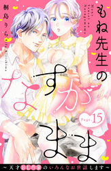 もね先生のなすがまま～天才ＢＬ作家のいろんなお世話します～　分冊版（１５）