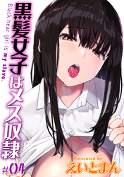 黒髪女子はメス奴隷(4)