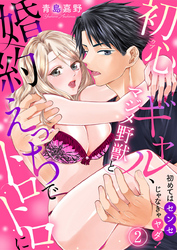 初めてはセンセじゃなきゃヤダ！～初心ギャル、マジメ野獣と婚約えっちでトロトロに～2