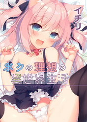 ボクの理想の異世界生活