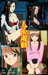 人心遊戯 完全版【フルカラー】