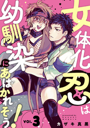 女体化忍は幼馴染にあばかれそう！【単話版】　３