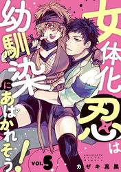 女体化忍は幼馴染にあばかれそう！【単話版】　５