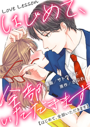 Love Lesson～はじめて、全部いただきます～ 分冊版 17