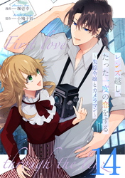 レンズ越し、たった一度の恋をする～失踪令嬢とカメラマン～ 第14話【単話版】