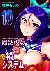 魔法少女錬精システム(10)