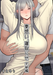 妻想い、寝取らせ【完結編】