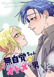 無自覚ちゃんとオトメな男【連載版】 12