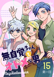 無自覚ちゃんとオトメな男【連載版】 15
