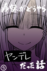 義妹がどうやらヤンデレだった話(カラー版) ⑤