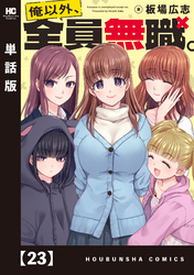 俺以外、全員無職。【単話版】 23