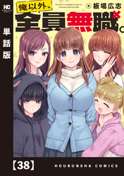 俺以外、全員無職。【単話版】　３８