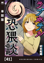 ラブホテル恐猥談【単話版】　４１