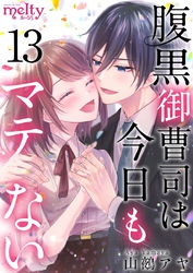 腹黒御曹司は今日もマテない 13巻