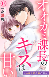 オオカミ課長のキスは甘い～冷徹上司の裏の顔～ 12