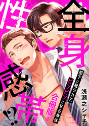 全身性感帯！？　部下に触られてビンビンになる身体合冊版