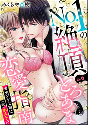 No.1の絶頂とろあま恋愛指南 カタブツ上司は（元）ホスト！？（分冊版）　【第6話】