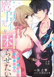 ひなこは今夜も鷹臣先生を困らせたい おしどり夫婦のナイショの性癖（分冊版）　【第5話】