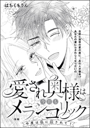 愛され奥様は今日もメランコリック（単話版）今度は私に愛されて！【後編】　【第3話】