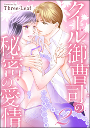 クール御曹司の秘密の愛情（単話版）　【第2話】