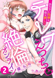 テレワえっち絶倫オンライン　おカタい同僚は夜は激しい2