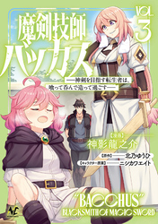 魔剣技師バッカス~神剣を目指す転生者は、喰って呑んで造って過ごす~(ノヴァコミックス)3