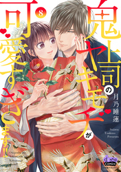 鬼上司のヤキモチが可愛すぎます！！ 【単行本版】 8巻
