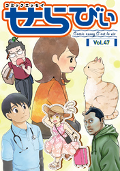 コミックエッセイ　せらびぃ　Vol.47