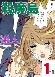 殺魔島【フルカラーコミック】