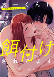 太一くんに餌付けされてます ～ごはんからエッチまで～【かきおろし漫画付】　（6）