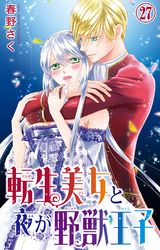 転生美女と夜が野獣王子 27