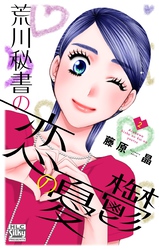 荒川秘書の恋の憂鬱　2巻