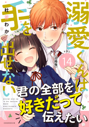 溺愛くんは手を出せない　分冊版（１４）