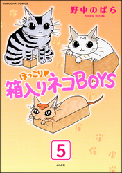 ほっこり・箱入りネコBOYS（分冊版）　【第5話】