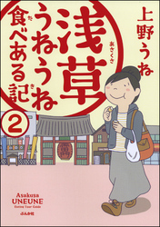 浅草うねうね食べある記（分冊版）　【第2話】