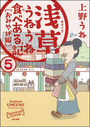 浅草うねうね食べある記（分冊版）　【第5話】