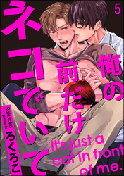 俺の前だけネコでいて（分冊版）　【第5話】