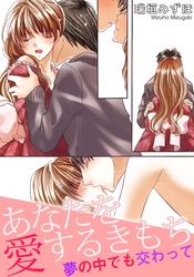 あなたを愛するきもち　夢の中でも交わって