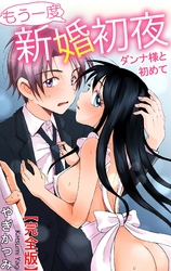 もう一度新婚初夜　ダンナ様と初めて【完全版】