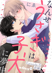 なんせうさぎは子犬に夢中 Episode.6 前編