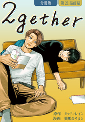 2gether【分冊版】第21話 前編